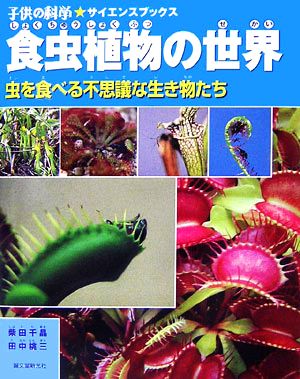 食虫植物の世界虫を食べる不思議な生き物たち子供の科学★サイエンスブックス