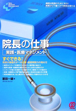 院長の仕事 実践・医療マネジメント New Medical Management