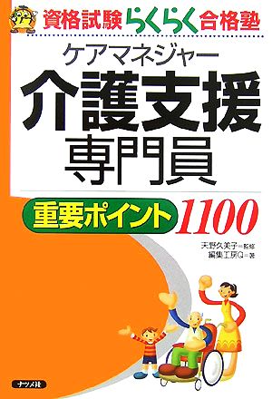 介護支援専門員重要ポイント1100