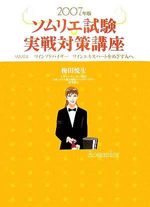 ソムリエ試験実戦対策講座(2007年版) ソムリエ、ワインアドバイザー、ワインエキスパートをめざす人へ