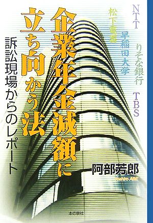 企業年金減額に立ち向かう法 訴訟現場からのレポート