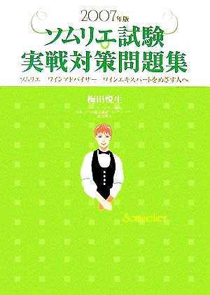 ソムリエ試験実戦対策問題集(2007年版)ソムリエ、ワインアドバイザー、ワインエキスパートをめざす人へ