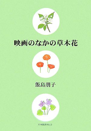 映画のなかの草木花