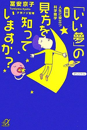 「いい夢」の見方知っていますか？ 図解 人生に役立つ科学雑学 講談社+α文庫