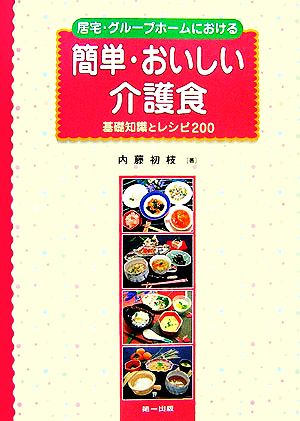 居宅・グループホームにおける簡単・おいしい介護食 基礎知識とレシピ200