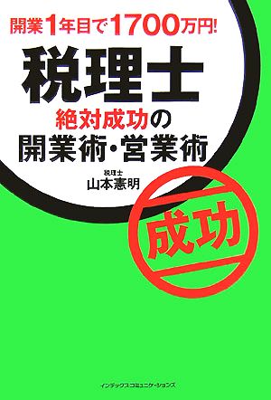 税理士 絶対成功の開業術・営業術 開業1年目で1700万円！