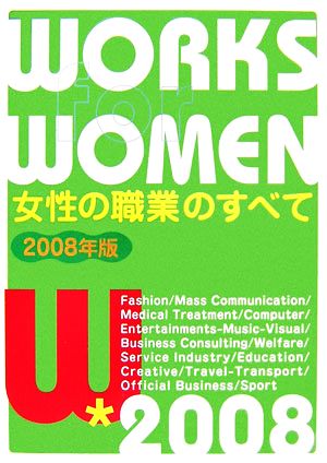 女性の職業のすべて(2008年版)