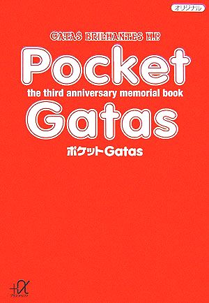 ポケットGatas 講談社+α文庫