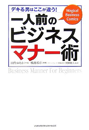 一人前のビジネスマナー術 デキる男はここが違う！