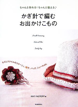 ちゃんと作れる！ちゃんと使える かぎ針で編むお出かけこもの わたしスタイルのコサージュ、帽子、バッグ、ショールetc.