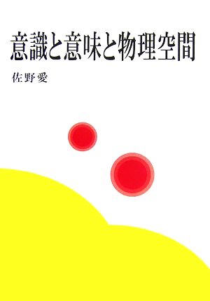 意識と意味と物理空間