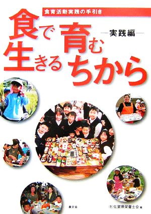 食で育む生きるちから 実践編 食育活動実践の手引き