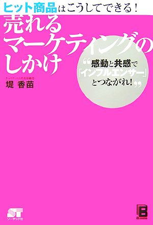 売れるマーケティングのしかけ ヒット商品はこうしてできる！“感動と共感で「インフルエンサー」とつながれ！