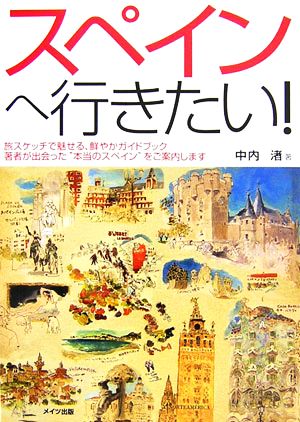 スペインへ行きたい！ 旅スケッチで魅せる、鮮やかガイドブック