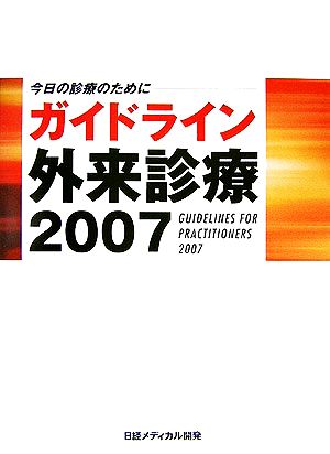 ガイドライン外来診療(2007) 今日の診療のために