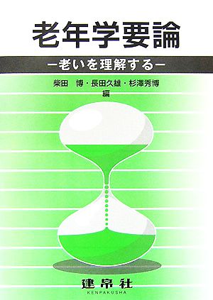 老年学要論 老いを理解する