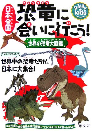 日本全国恐竜に会いに行こう！世界の恐竜大図鑑なるほどkids