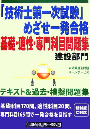 「技術士第一次試験」めざせ一発合格基礎・適性・専門科目問題集 建設部門