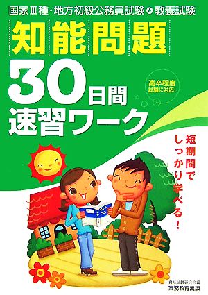 教養試験 知能問題30日間速習ワーク 国家3種・地方初級公務員試験