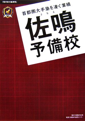 「現代実力塾研究」首都圏大手塾を凌ぐ業績『佐鳴予備校』