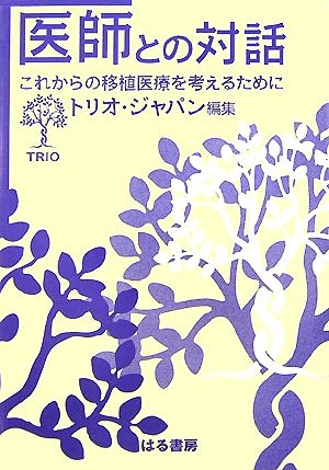 医師との対話 これからの移植医療を考えるために