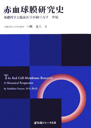 赤血球膜研究史基礎科学と臨床医学が織りなす一世紀