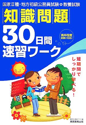 国家3種・地方初級公務員試験 教養試験 知識問題30日間速習ワーク 国家3種・地方初級公務員試験