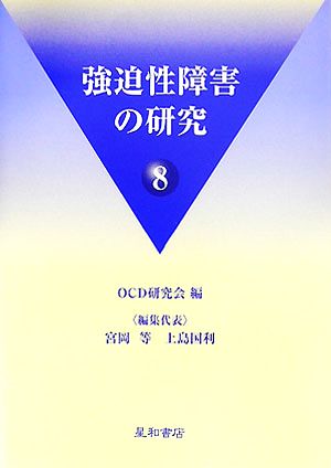 強迫性障害の研究(8)