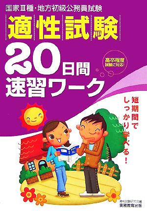 適性試験 20日間速習ワーク 国家3種・地方初級公務員試験