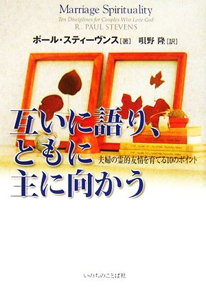 互いに語り、ともに主に向かう 夫婦の霊的友情を育てる10のポイント