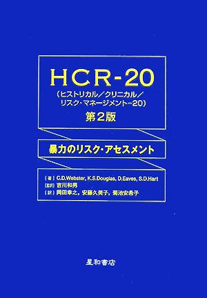 HCR-20暴力のリスク・アセスメント