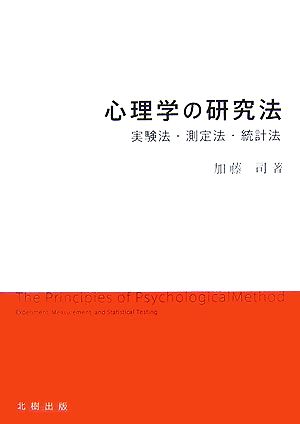 心理学の研究法 実験法・測定法・統計法