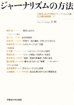 ジャーナリズムの方法(2) 石橋湛山記念早稲田ジャーナリズム大賞記念講座講義録