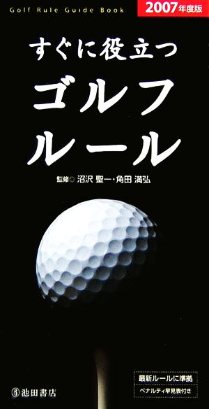 すぐに役立つゴルフルール(2007年度版)