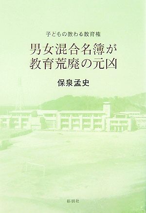 男女混合名簿が教育荒廃の元凶 子どもの教わる教育権