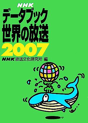 NHKデータブック 世界の放送(2007)