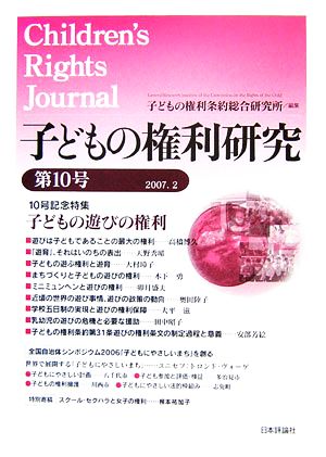 子どもの権利研究(第10号) 10号記念特集 子どもの遊びの権利