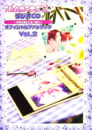 フルハウスキス2 ラジオCD 今夜は俺がご主人様だ オフィシャルファンブック(Vol.2)