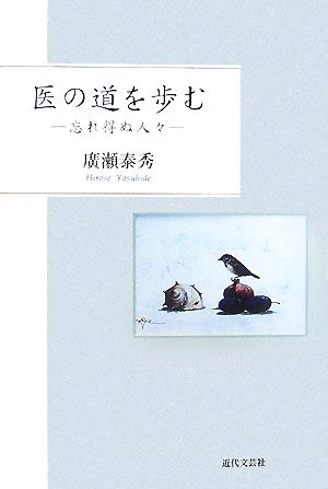 医の道を歩む 忘れ得ぬ人々