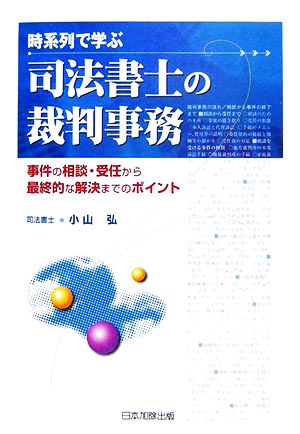 時系列で学ぶ司法書士の裁判事務 事件の相談・受任から最終的な解決までのポイント