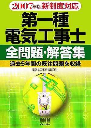 第一種電気工事士全問題・解答集(2007年版新制度対応)