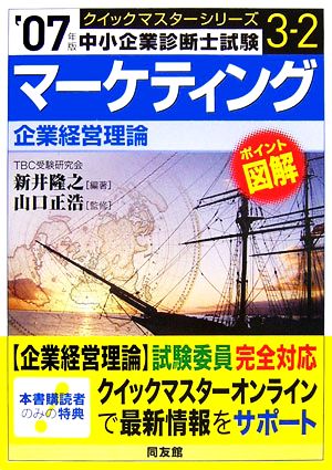 マーケティングクイックマスター(2007年版) 中小企業診断士試験「企業経営理論」対策 中小企業診断士試験クイックマスターシリーズ3-2 中古本・書籍  | ブックオフ公式オンラインストア