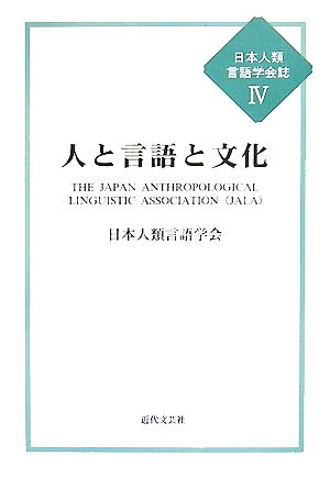 人と言語と文化 日本人類言語学会誌4