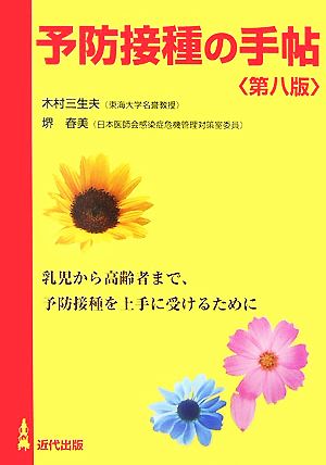 予防接種の手帖 乳児から高齢者まで、予防接種を上手に受けるために