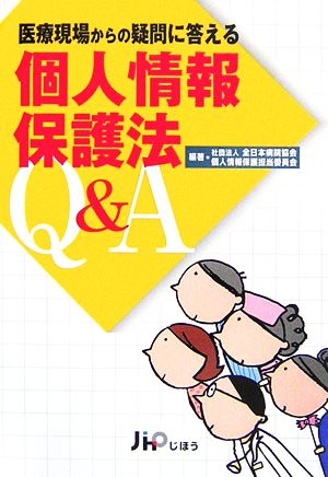 医療現場からの疑問に答える個人情報保護法Q&A