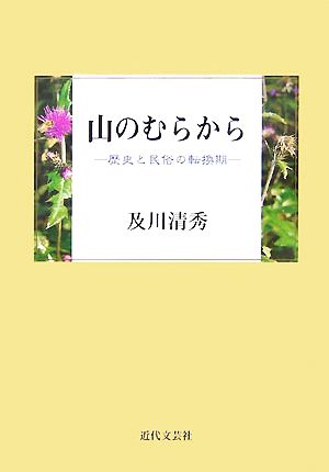 山のむらから 歴史と民俗の転換期