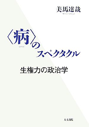 「病」のスペクタクル 生権力の政治学