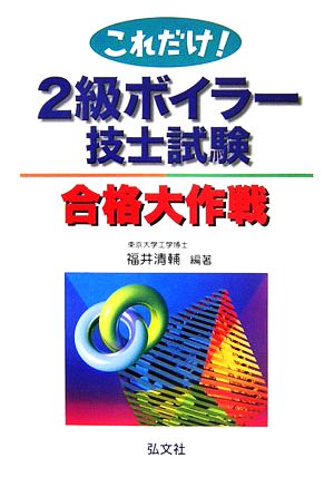 これだけ！2級ボイラー技士試験合格大作戦