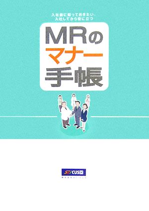 入社前に知っておきたい、入社してから役に立つMRのマナー手帳