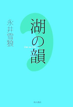 句集 湖の韻 藍生文庫